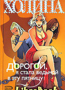 Дорогой, я стала ведьмой в эту пятницу!