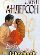 Бэби, я твой