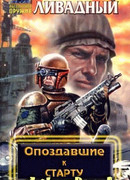 Опоздавшие к старту