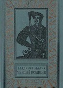 Чёрный всадник