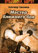 Мастер ближнего боя