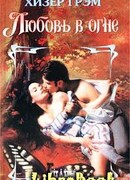 Любовь в огне