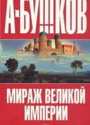 Мираж «великой империи»