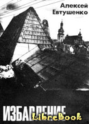 Избавление