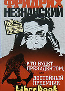 Кто будет президентом, или Достойный преемник