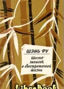 Шесть записок о быстротечной жизни