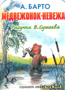 Медвежонок-невежа (рис. Сутеева)