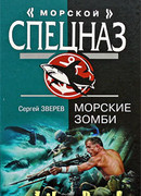 Морские зомби