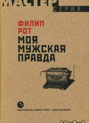 Моя мужская правда