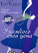 У каждого своя цена