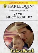 Удачи, мисс Роббинс!
