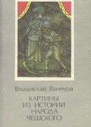 Картины из истории народа чешского. Том 2