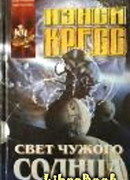 Свет чужого солнца