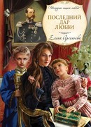 Последний дар любви