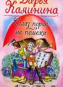 Сглаз порче — не помеха