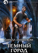 Темный город