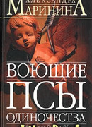 Воющие псы одиночества