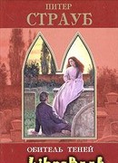 Обитель теней