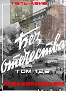 Без Отечества. История жизни русского еврея