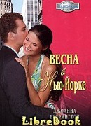 Весна в Нью-Йорке