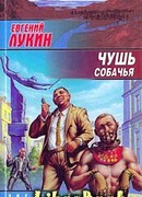 Чушь собачья