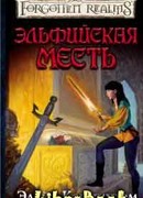 Эльфийская месть