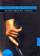 Возвращение Борна