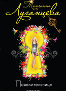 Повелительница сердец