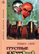 Грустные клоуны