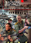 Хлопок одной ладонью. Том 2. Битва при Рагнаради [OCR]