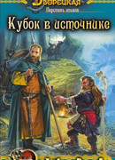 Перстень альвов. Книга 1: Кубок в источнике
