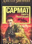 Сармат. Смерть поправший