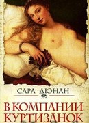 В компании куртизанок
