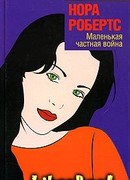 Маленькая частная война