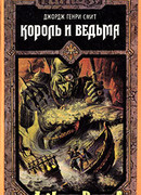 Ведьма - королева Лохлэнна