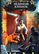 Ледяной клинок