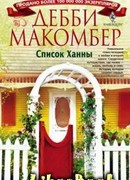 Список Ханны