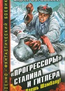 «Прогрессоры» Сталина и Гитлера. Даешь Шамбалу!