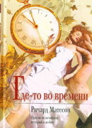 Где-то во времени
