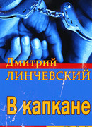 В капкане