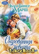 Очарованная невеста