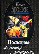 Последняя женская глупость