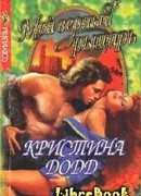 Мой верный рыцарь