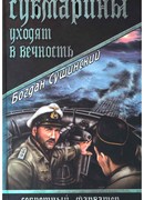 Субмарины уходят в вечность