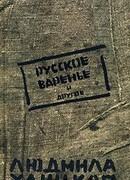 Русское варенье