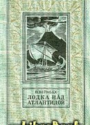 Лодка над Атлантидой