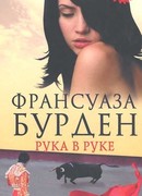 Рука в руке