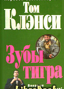 Зубы тигра