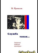Служба такая…