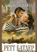 Ретт Батлер